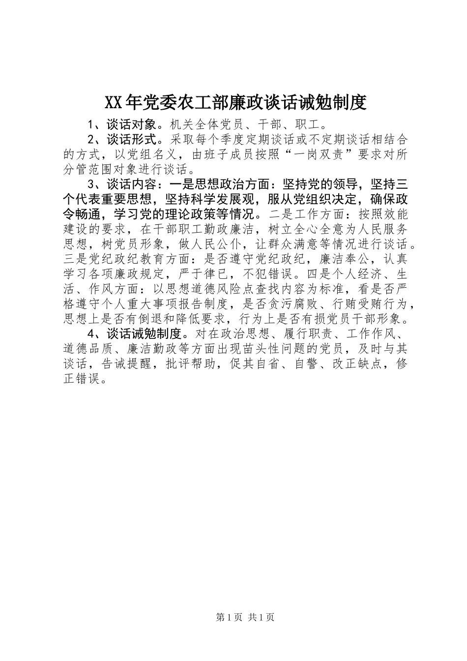 XX年党委农工部廉政谈话诫勉制度_第1页