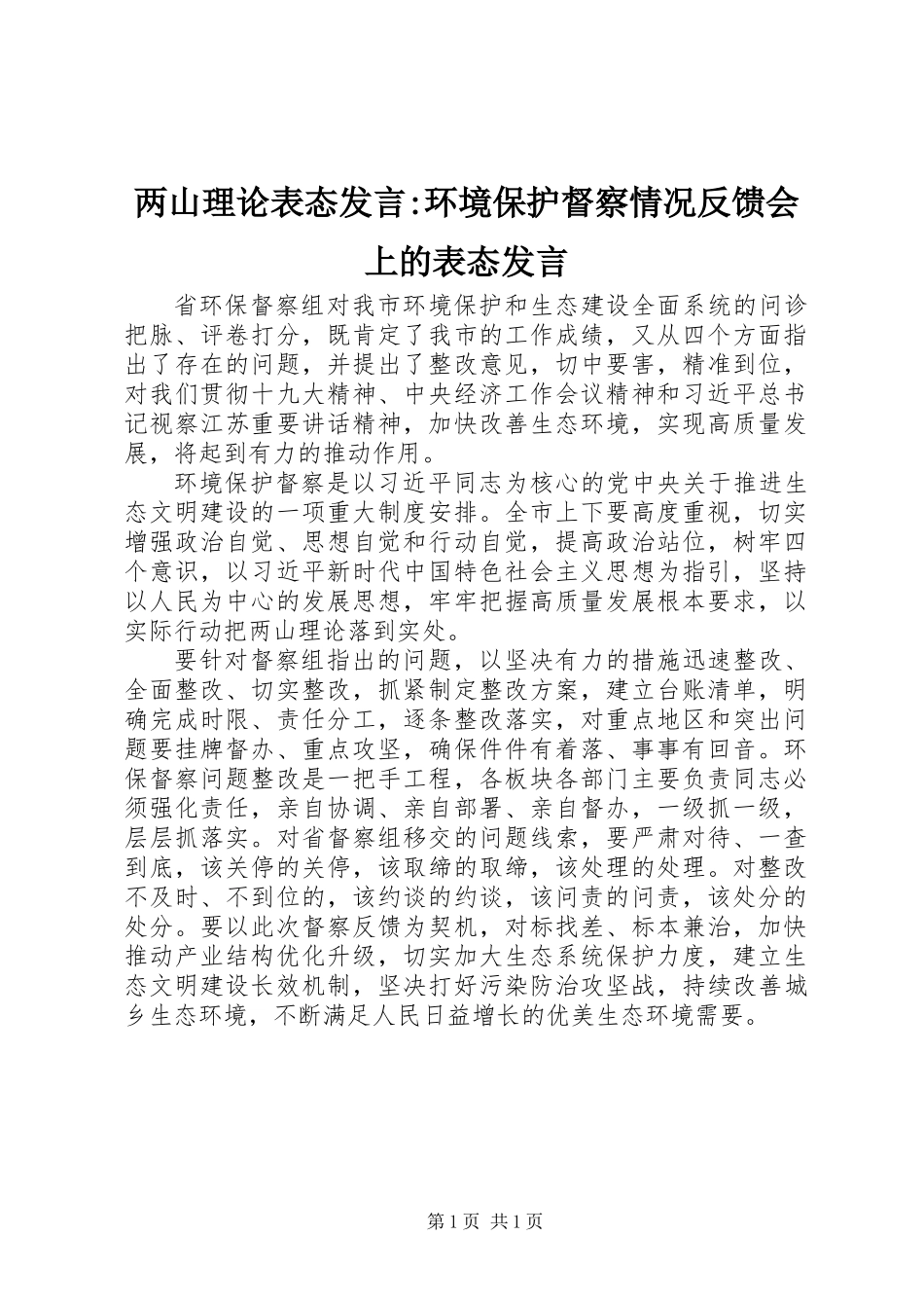 两山理论表态发言-环境保护督察情况反馈会上的表态发言_第1页