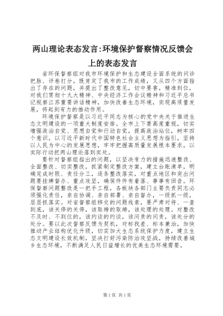两山理论表态发言-环境保护督察情况反馈会上的表态发言