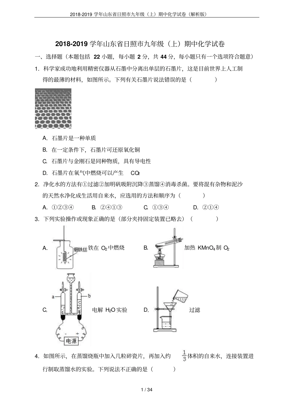 2018-2019学年山东日照九年级上期中化学试卷解析版_第1页