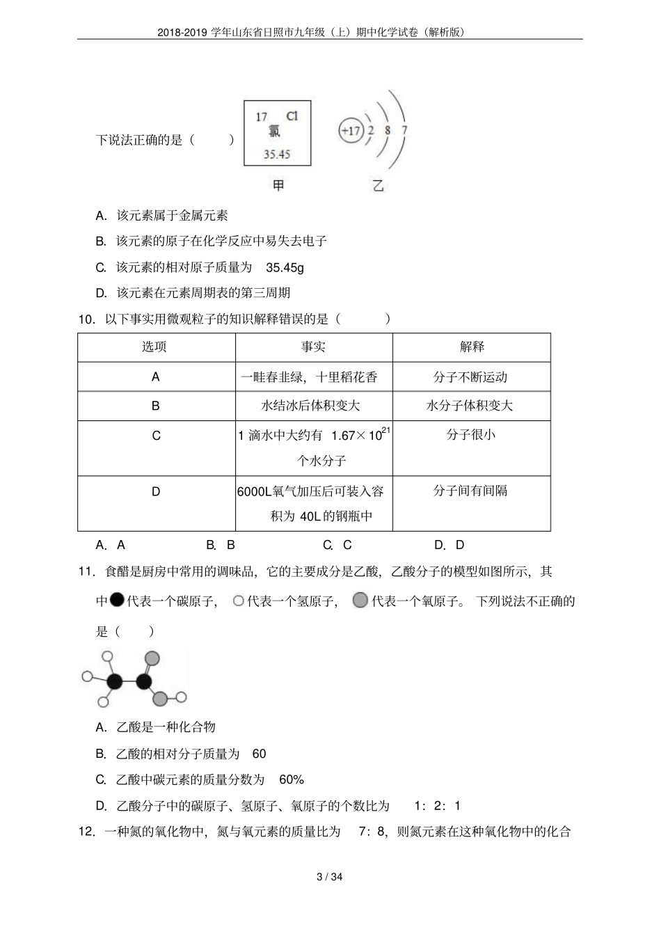 2018-2019学年山东日照九年级上期中化学试卷解析版_第3页
