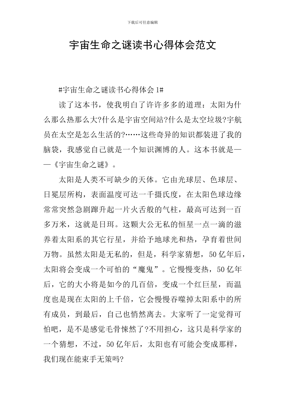 宇宙生命之谜读书心得体会范文_第1页