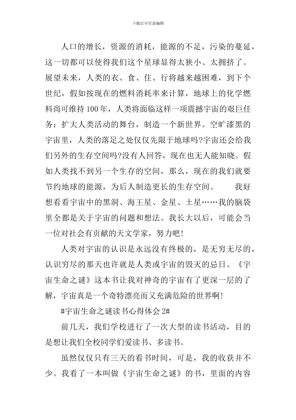 宇宙生命之谜读书心得体会范文_第2页