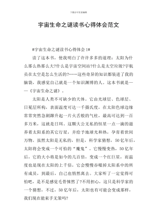 宇宙生命之谜读书心得体会范文