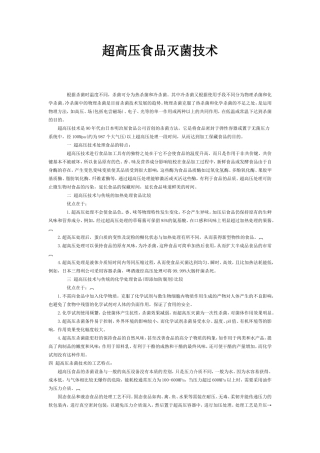 超高压食品灭菌技术