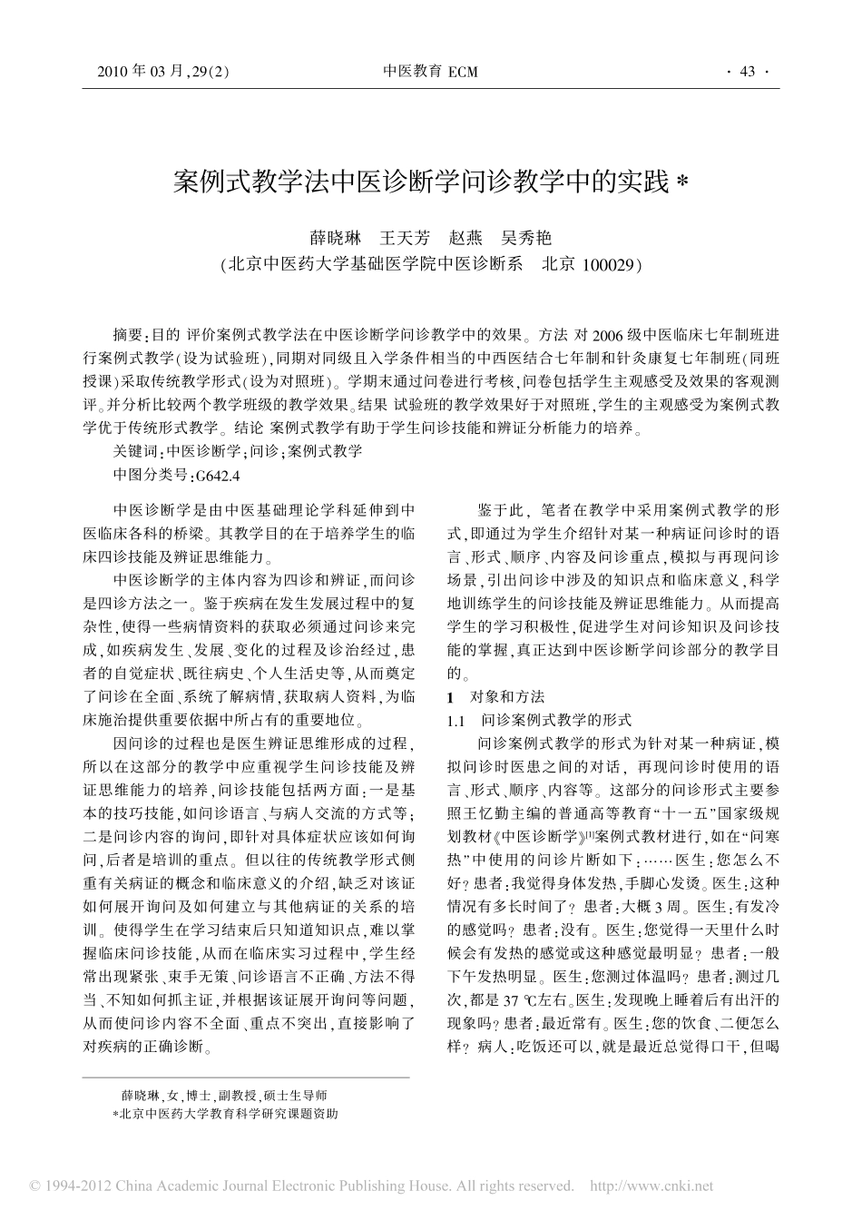 案例式教学法中医诊断学问诊教学中的实践_薛晓琳_第1页