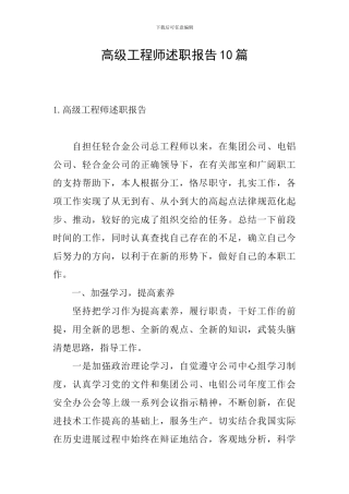 高级工程师述职报告10篇