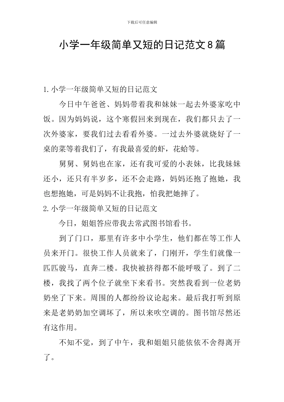 小学一年级简单又短的日记范文8篇_第1页