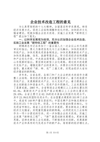 企业技术改造工程的意见
