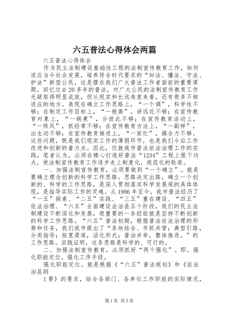 六五普法心得体会两篇_第1页
