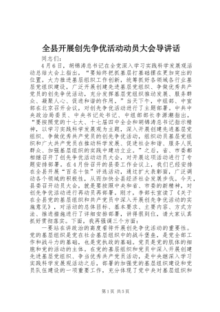 全县开展创先争优活动动员大会导讲话
