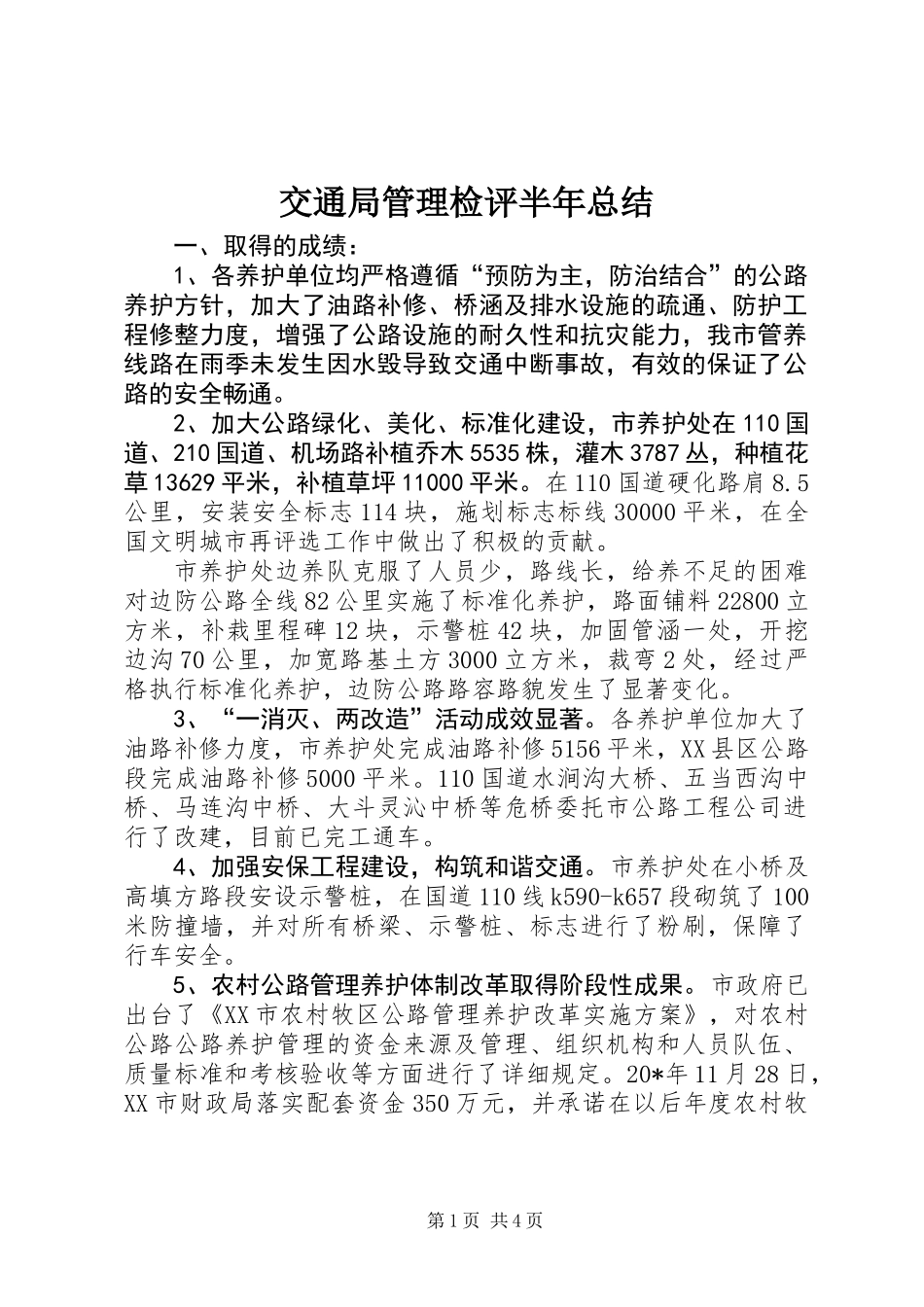 交通局管理检评半年总结_第1页