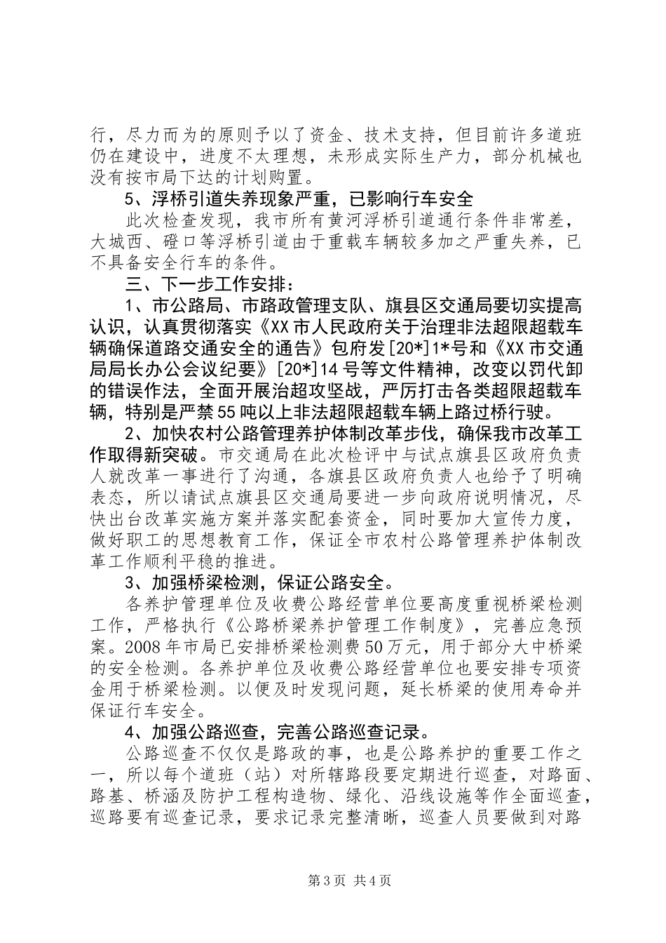 交通局管理检评半年总结_第3页