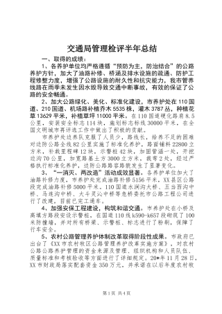 交通局管理检评半年总结