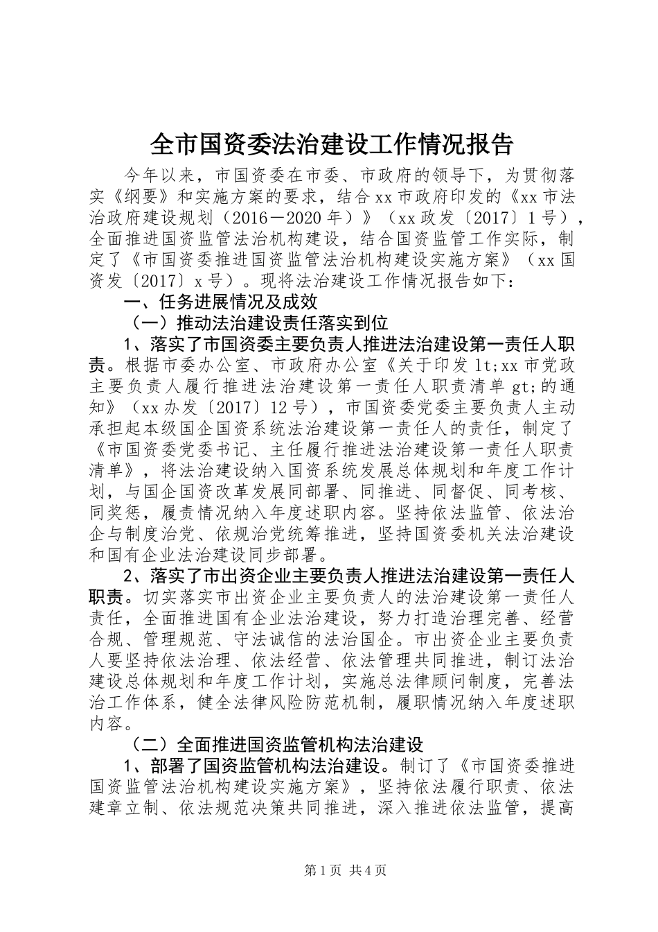 全市国资委法治建设工作情况报告_第1页