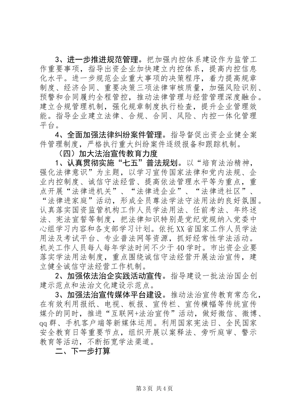 全市国资委法治建设工作情况报告_第3页