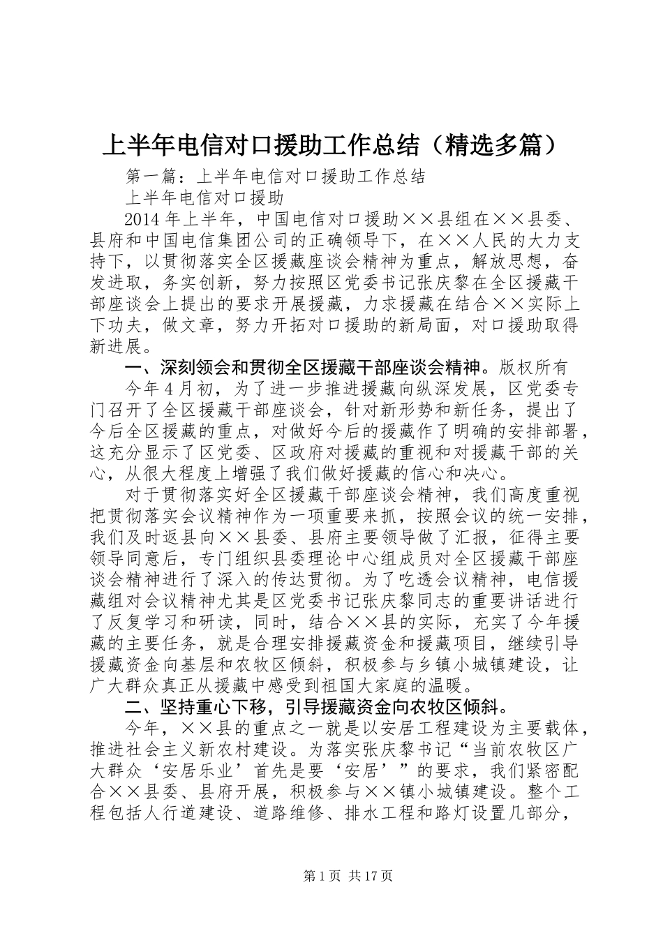 上半年电信对口援助工作总结(精选多篇)_第1页