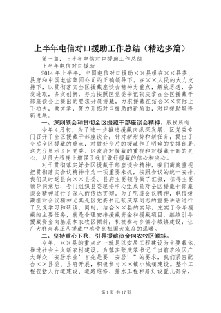 上半年电信对口援助工作总结(精选多篇)