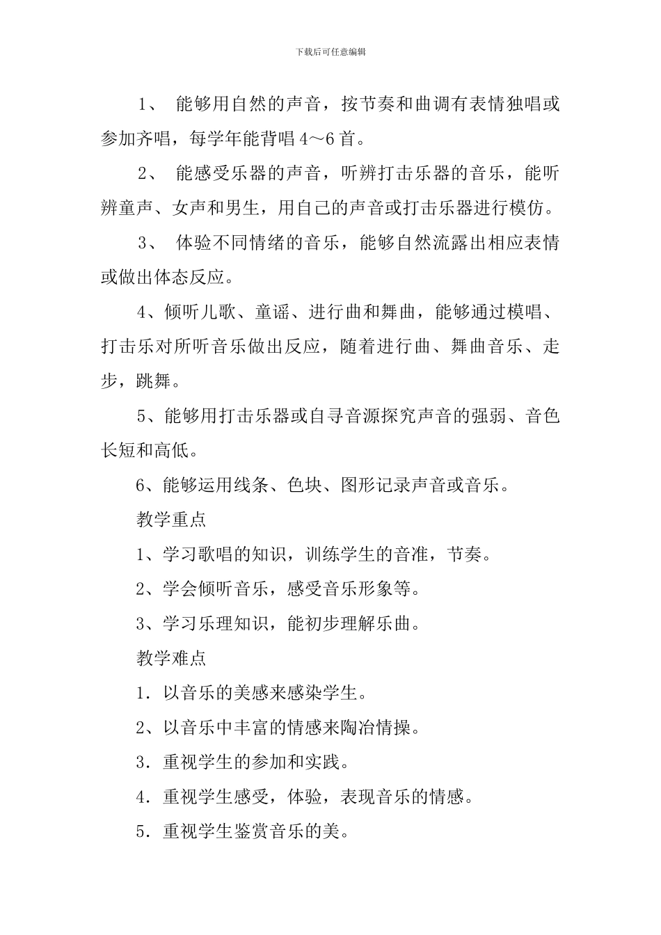 人音版一年级音乐教学计划范文_第2页