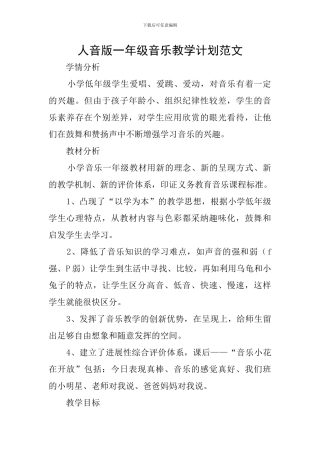 人音版一年级音乐教学计划范文