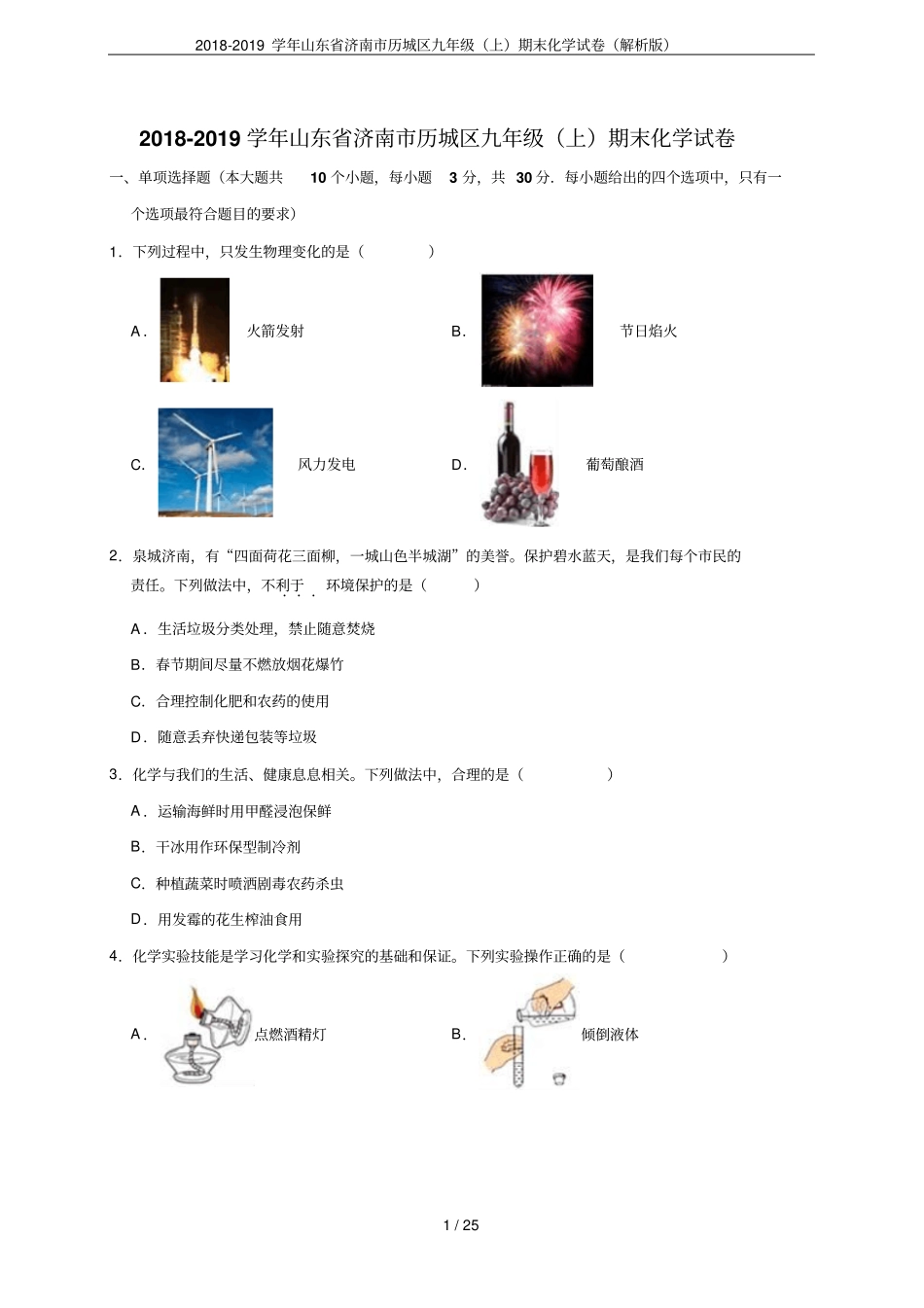 2018-2019学年山东济南历城区九年级上期末化学试卷解析版_第1页