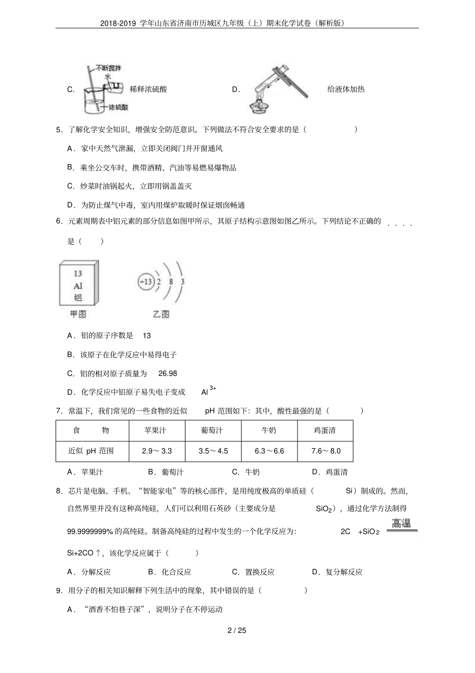 2018-2019学年山东济南历城区九年级上期末化学试卷解析版_第2页