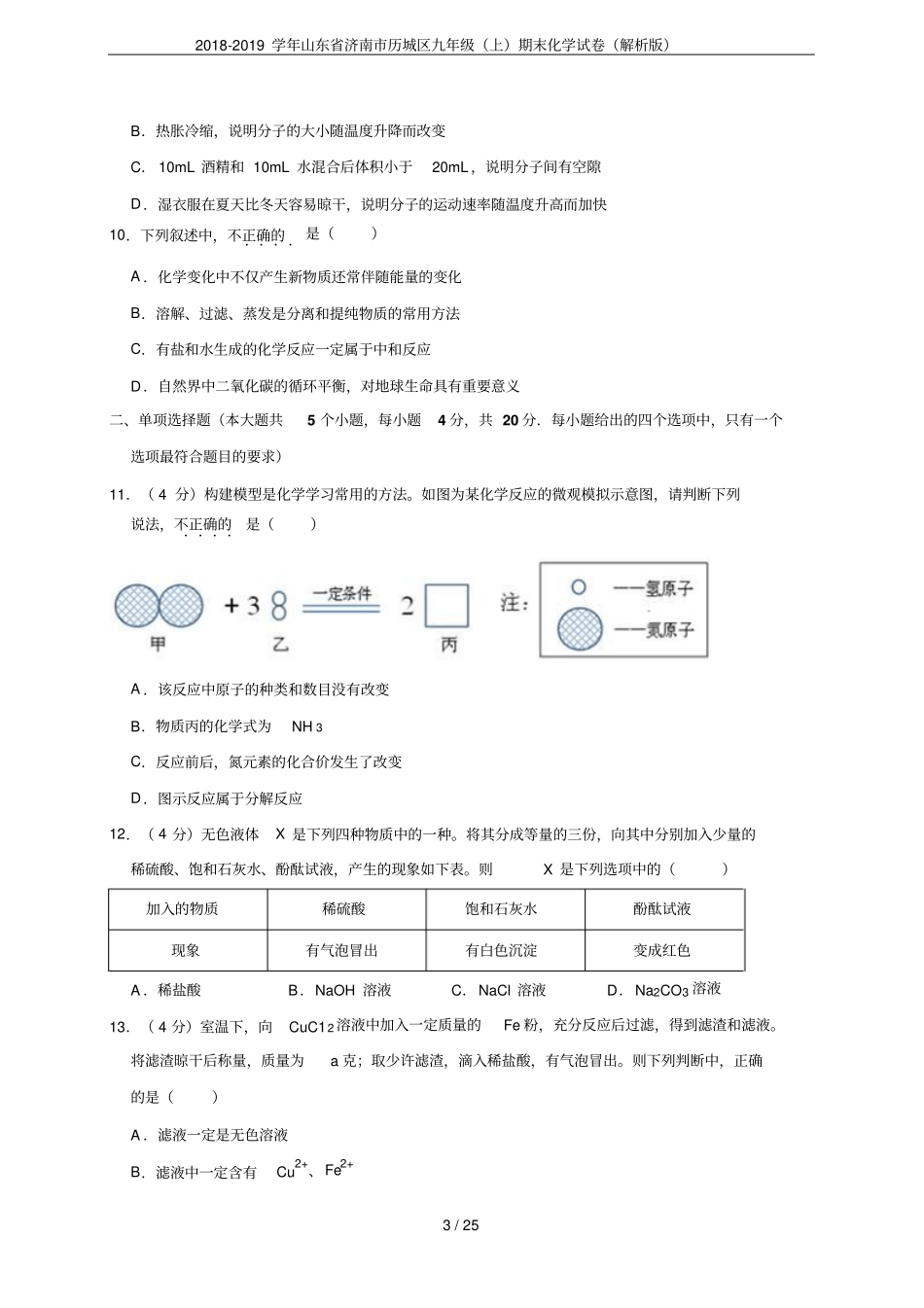 2018-2019学年山东济南历城区九年级上期末化学试卷解析版_第3页