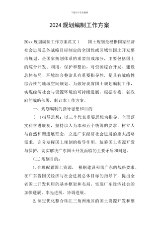 2024规划编制工作方案