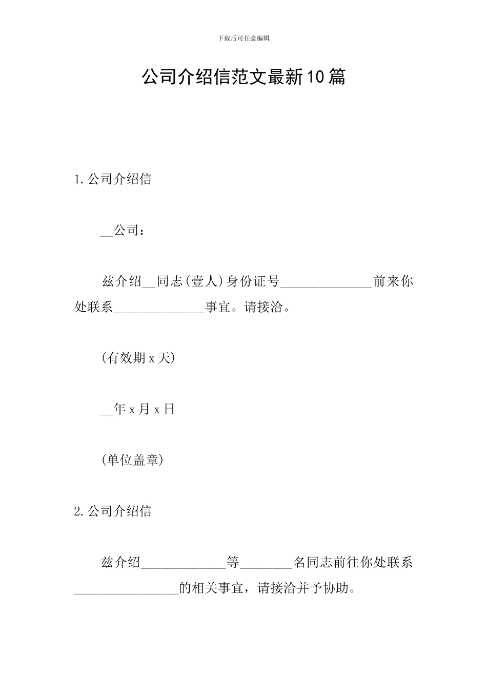 公司介绍信范文最新10篇_第1页