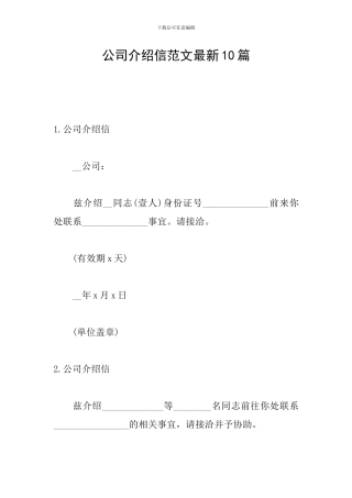 公司介绍信范文最新10篇