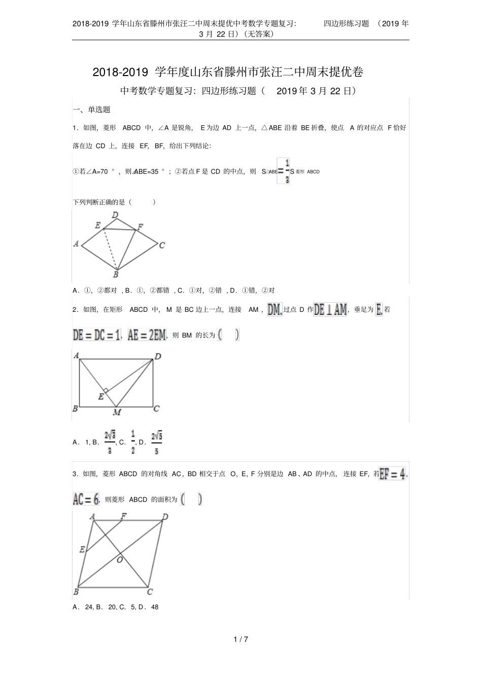 2018-2019学年山东滕州张汪二中周末提优中考数学专题复习：四边形练习题2019年3月22_第1页