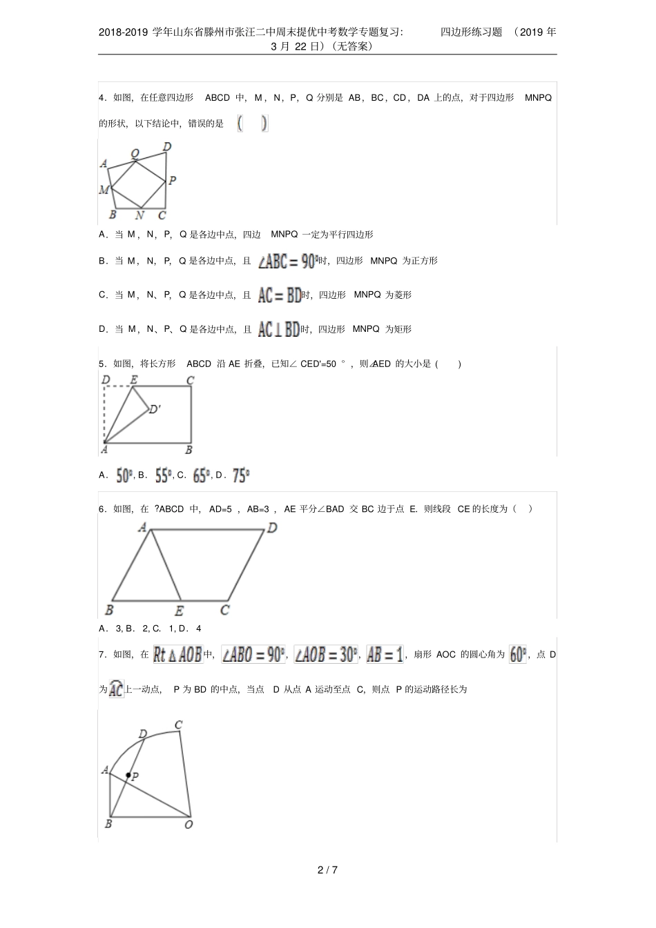 2018-2019学年山东滕州张汪二中周末提优中考数学专题复习：四边形练习题2019年3月22_第2页