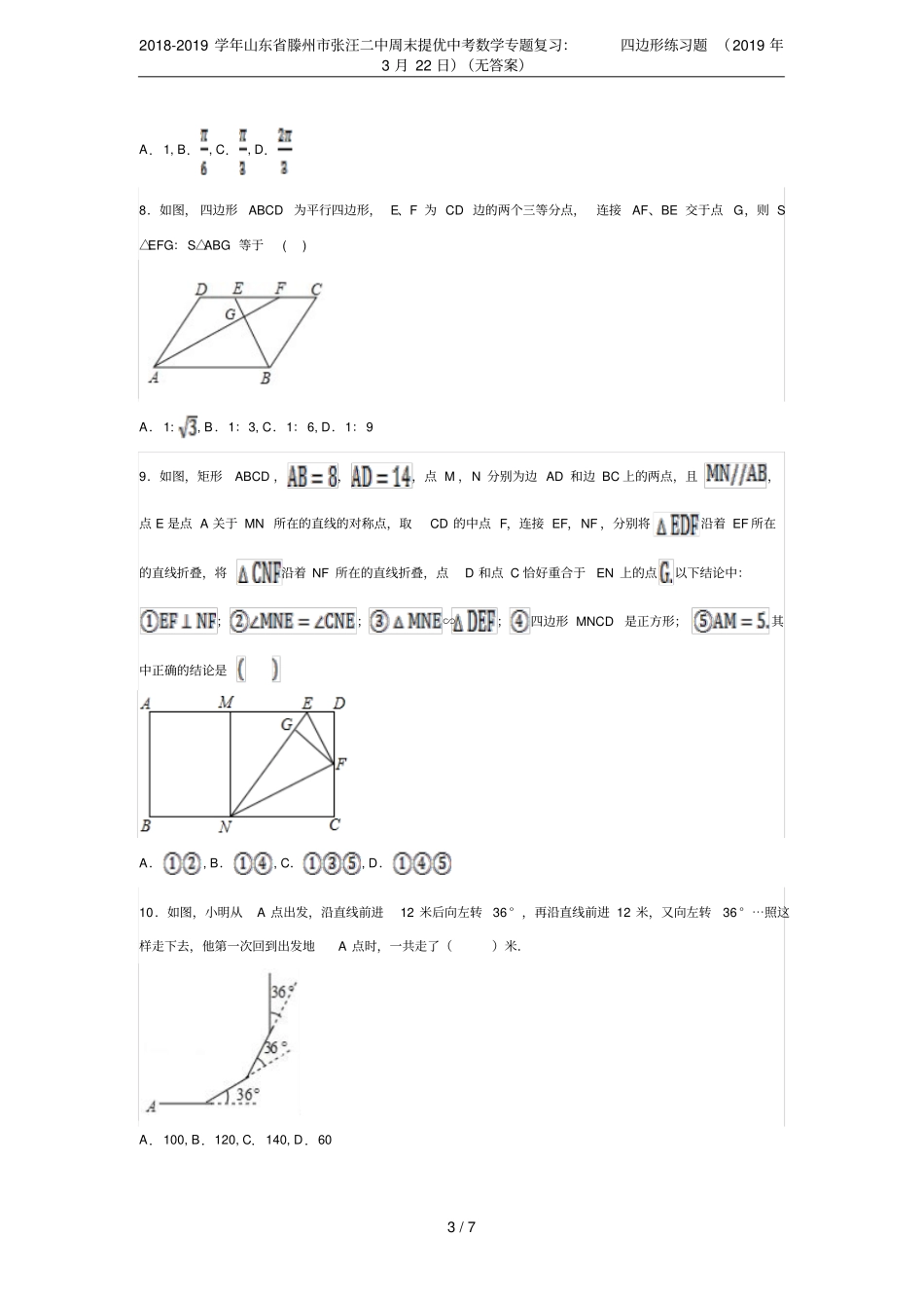 2018-2019学年山东滕州张汪二中周末提优中考数学专题复习：四边形练习题2019年3月22_第3页