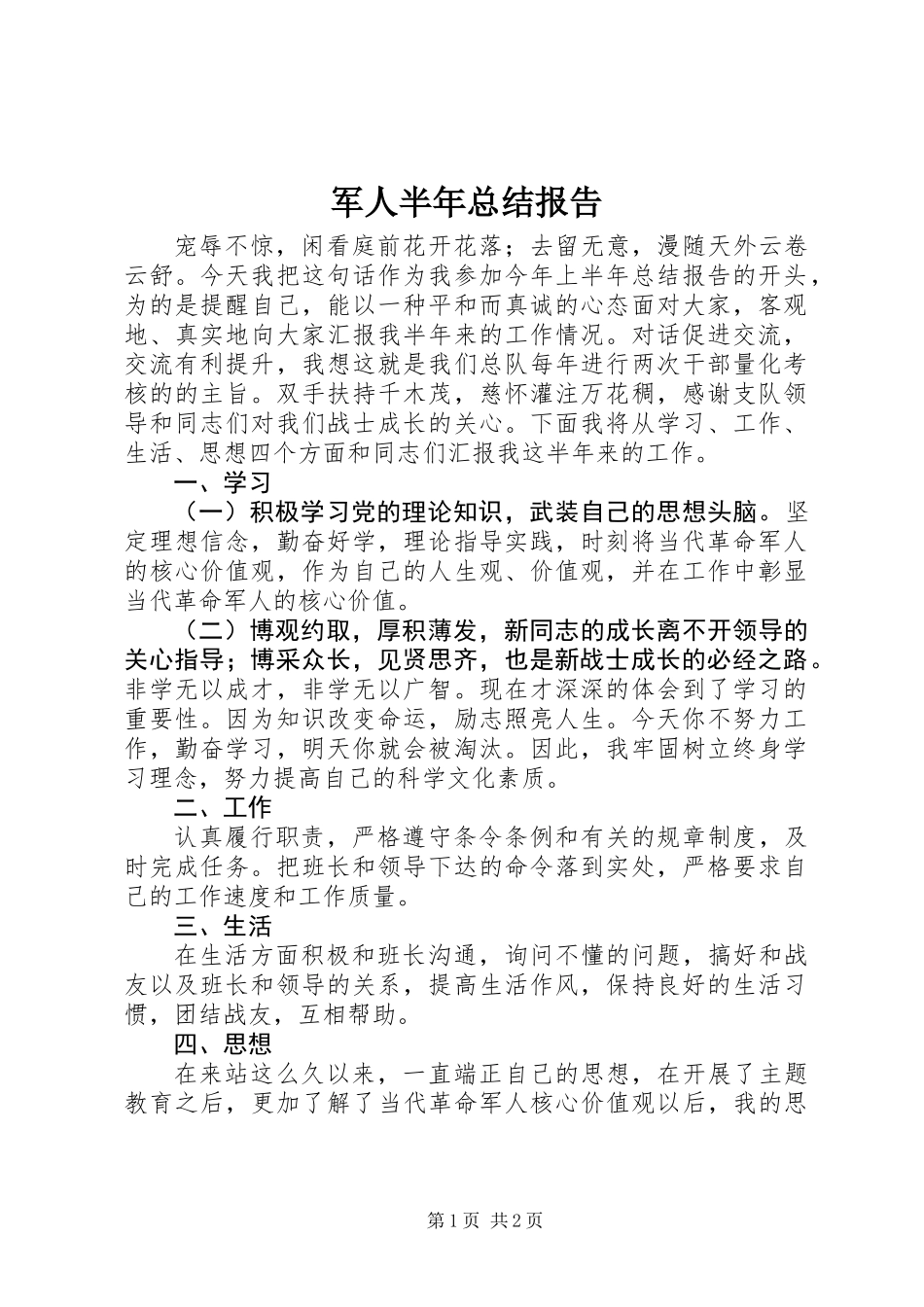 军人半年总结报告_第1页