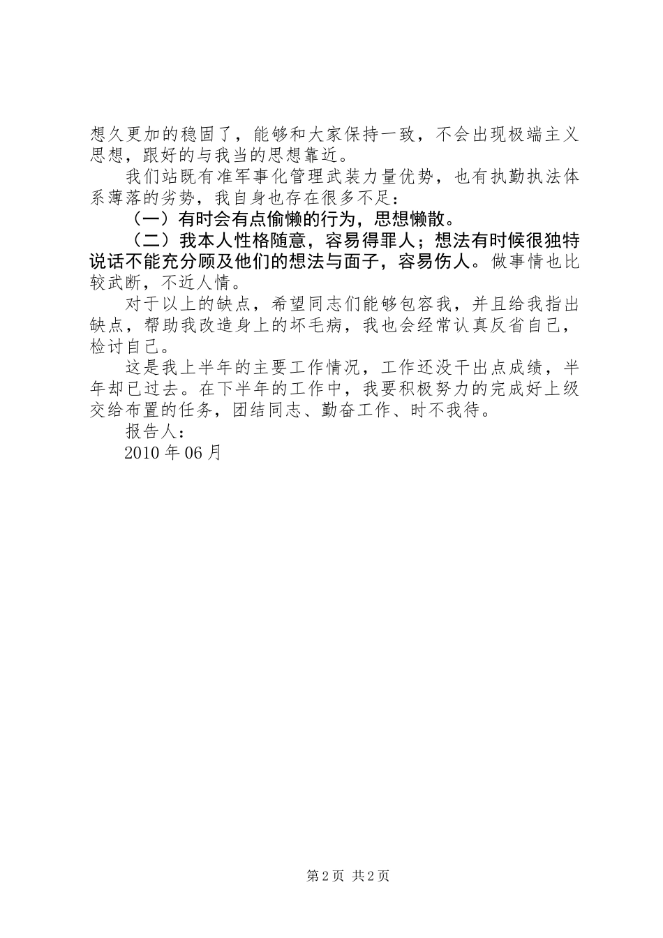 军人半年总结报告_第2页