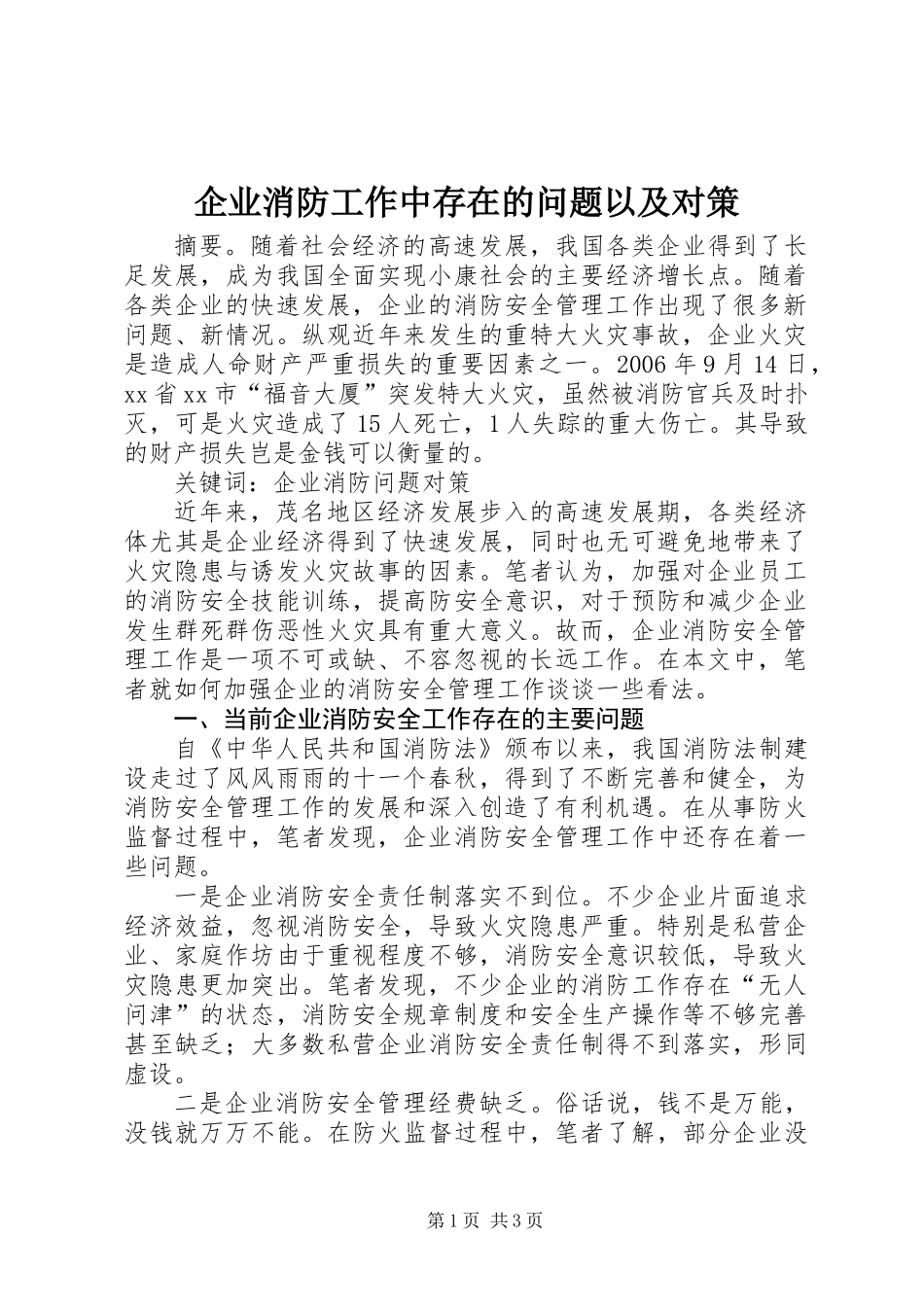 企业消防工作中存在的问题以及对策_第1页