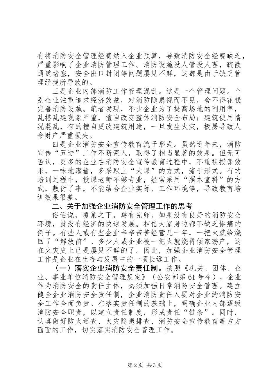 企业消防工作中存在的问题以及对策_第2页