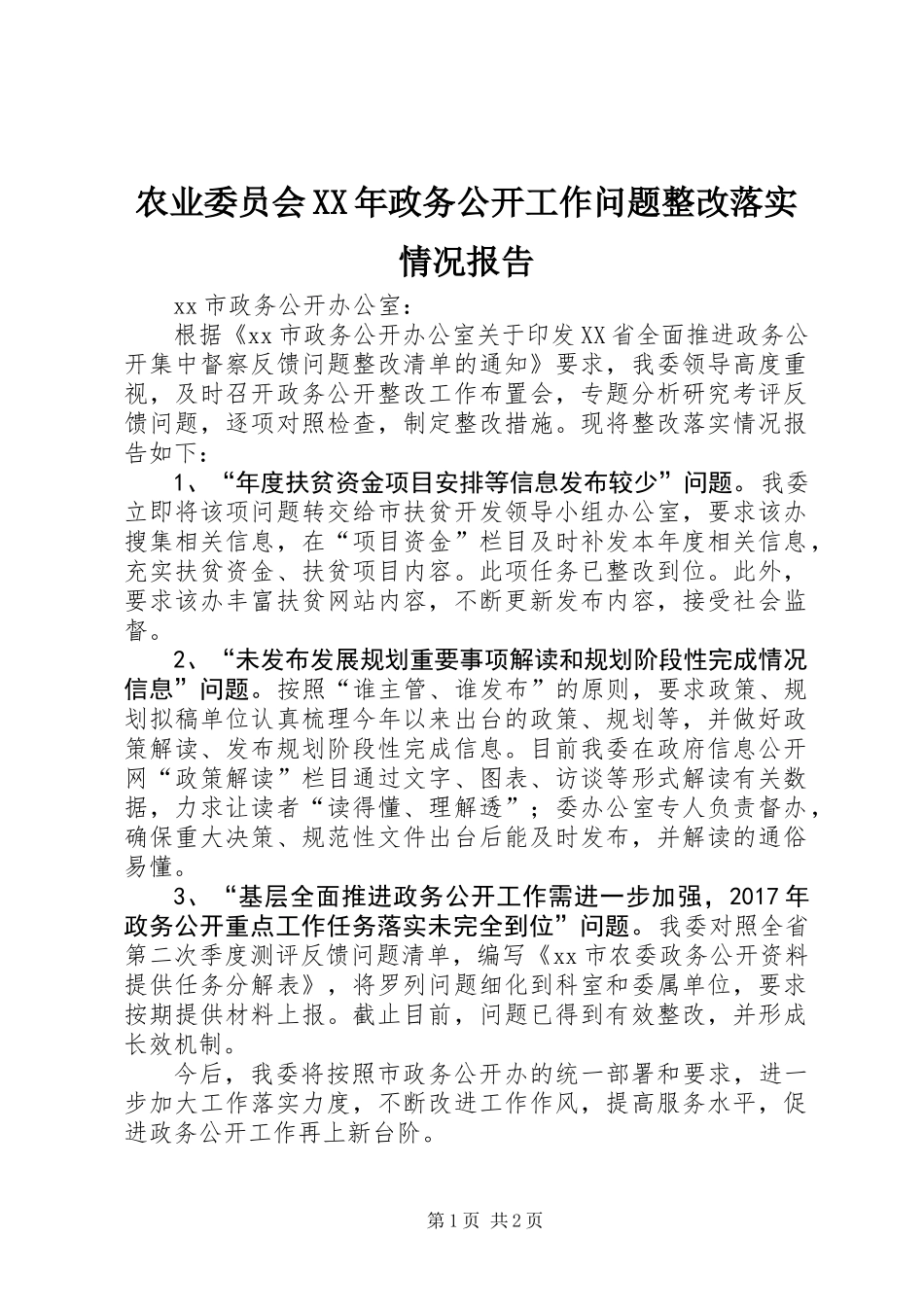 农业委员会XX年政务公开工作问题整改落实情况报告_第1页