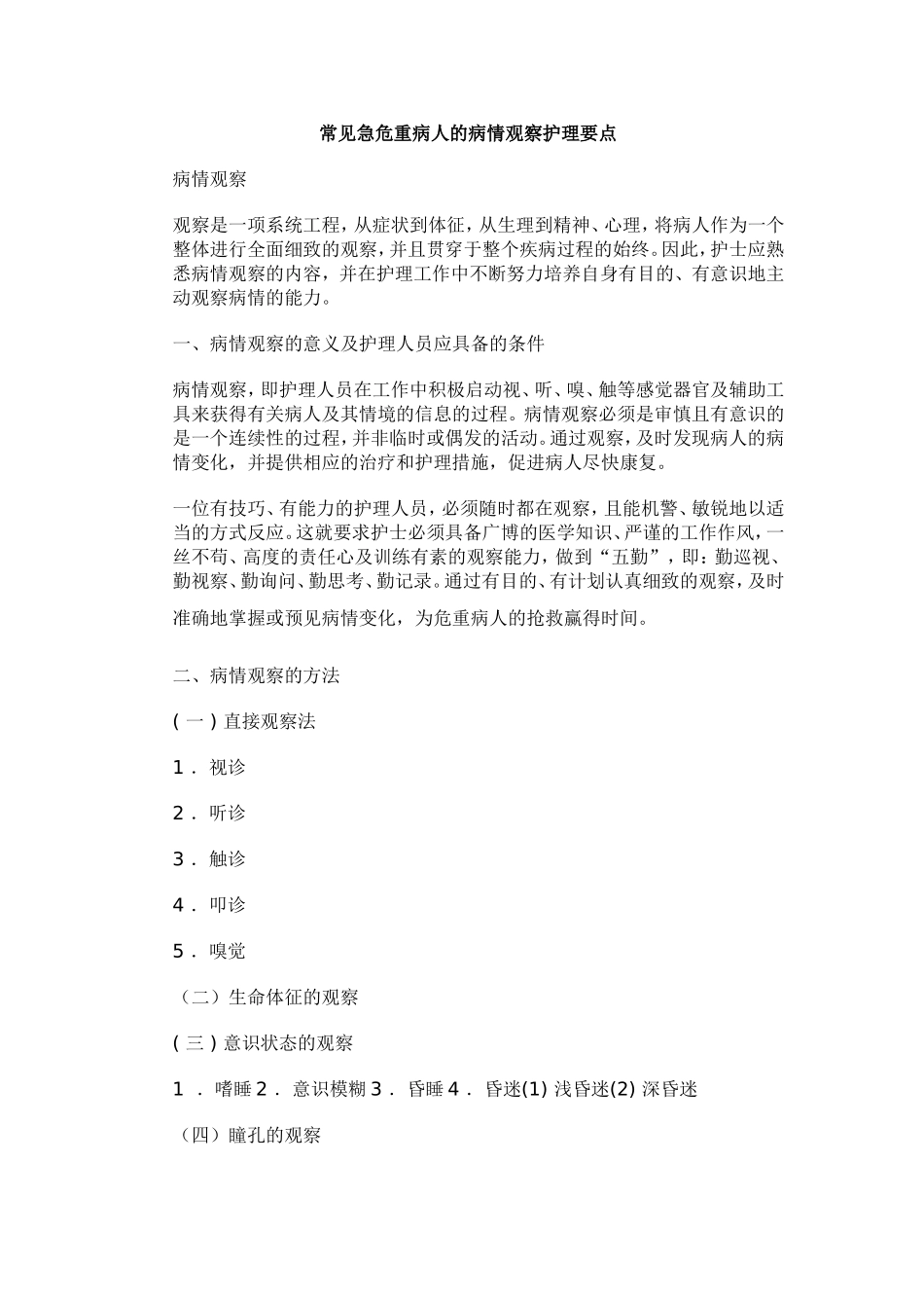 常见急危重病人的病情观察护理要点_第1页