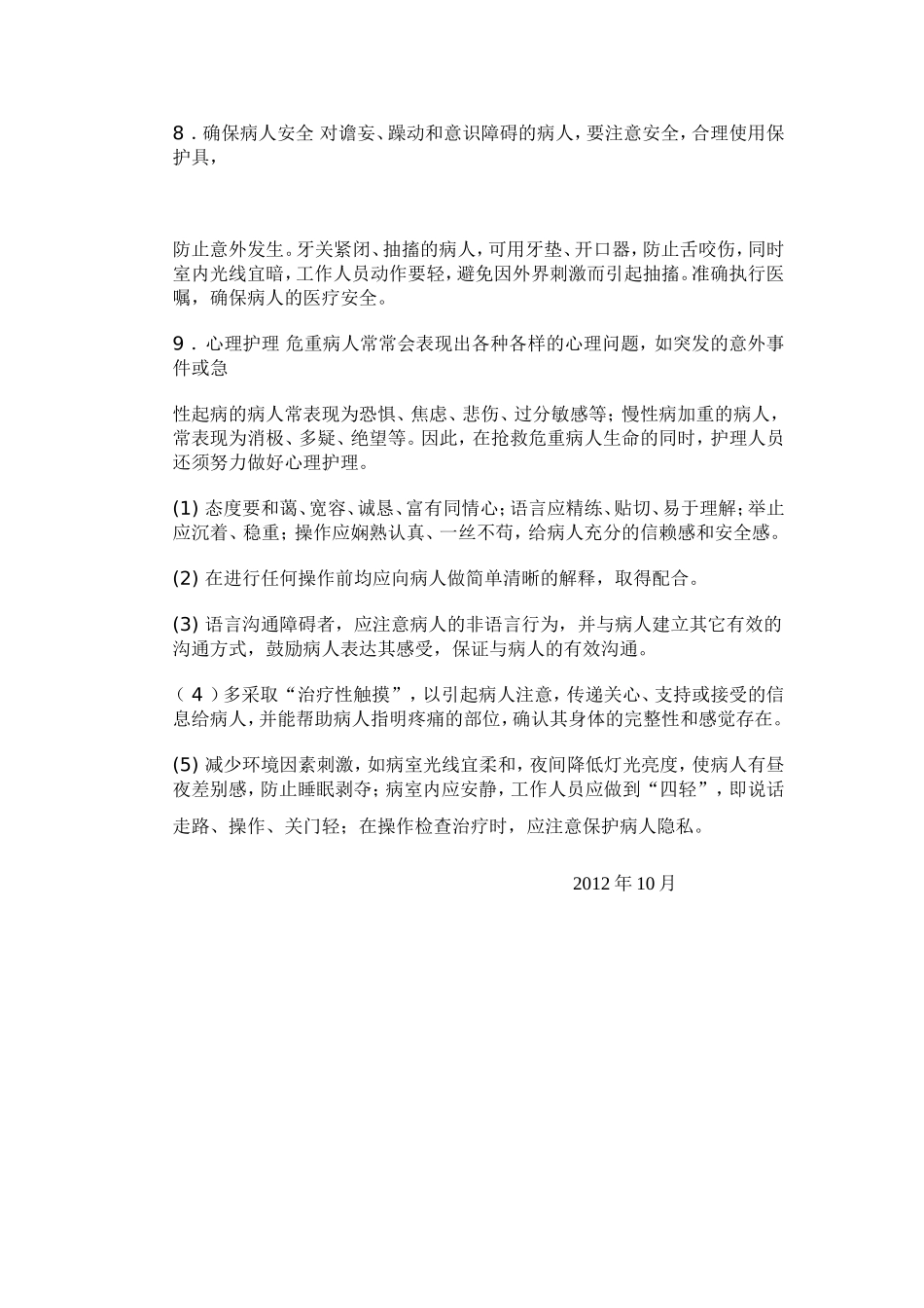 常见急危重病人的病情观察护理要点_第3页