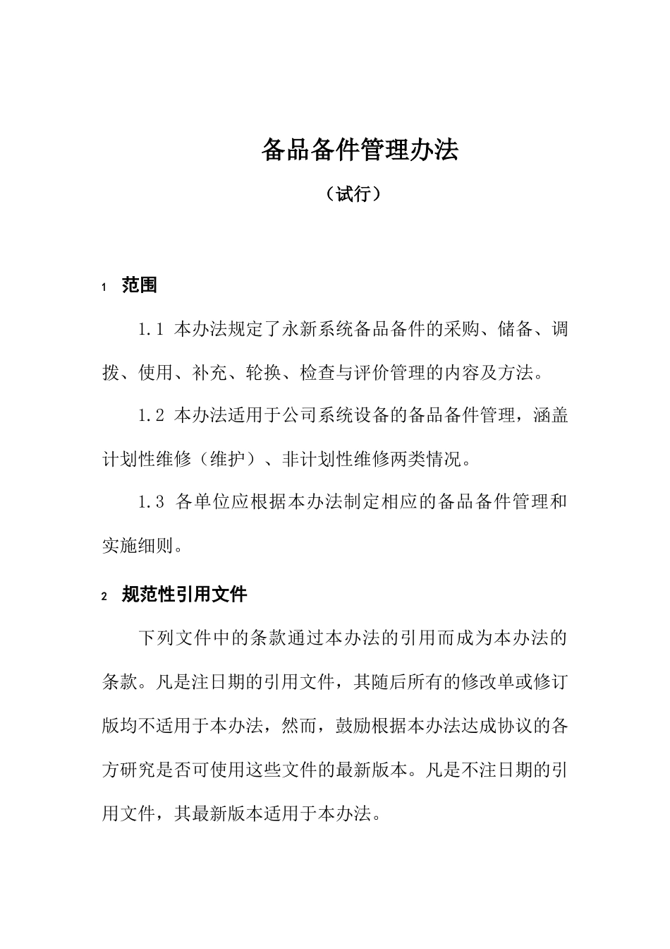 备品备件管理办法_第2页