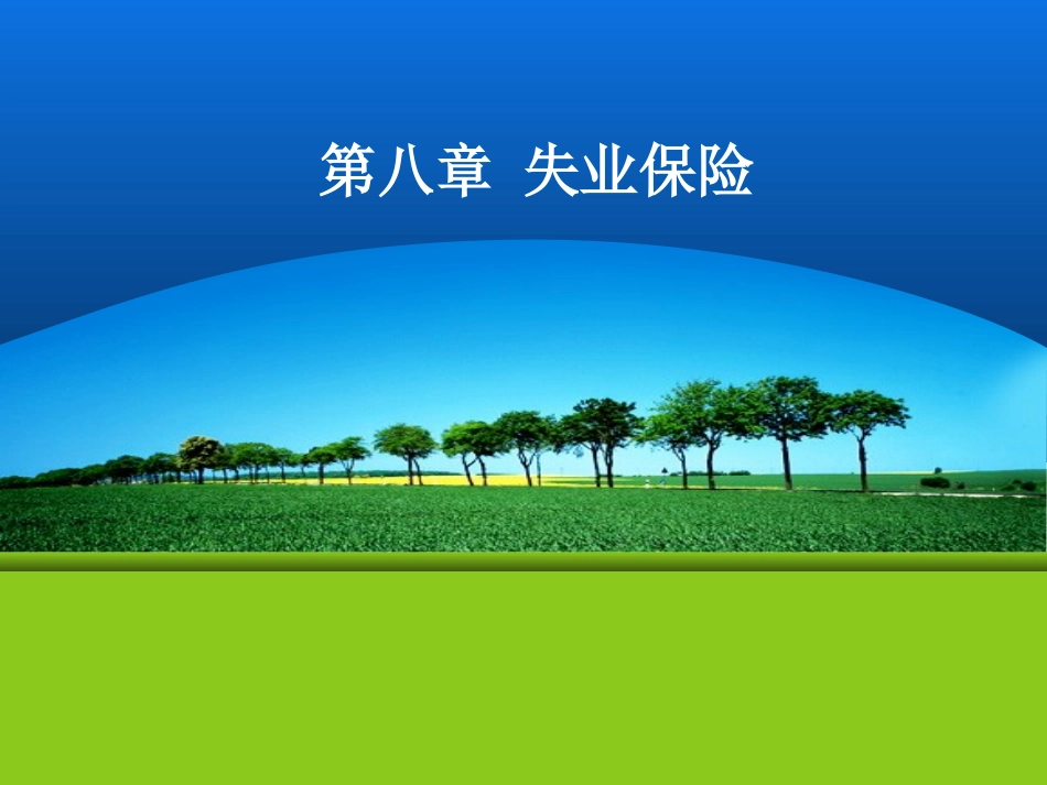 第八章+失业保险_第1页
