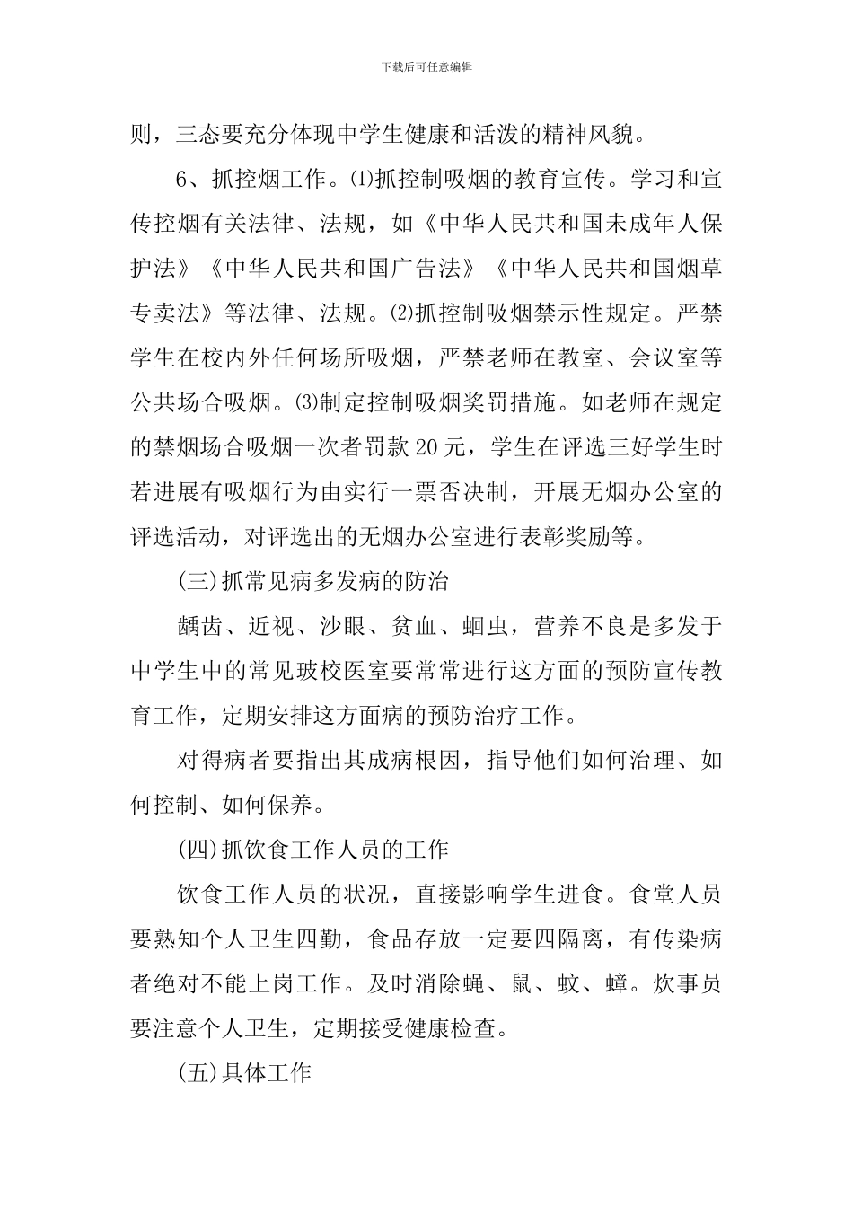 2024-2024学年度学校爱国卫生工作计划_第3页