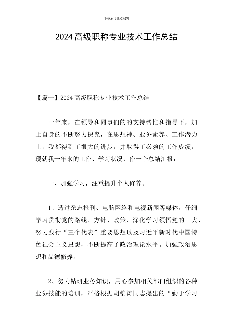 2024高级职称专业技术工作总结_第1页