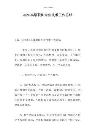 2024高级职称专业技术工作总结