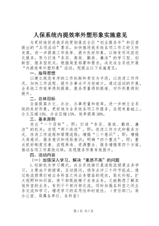 人保系统内提效率外塑形象实施意见