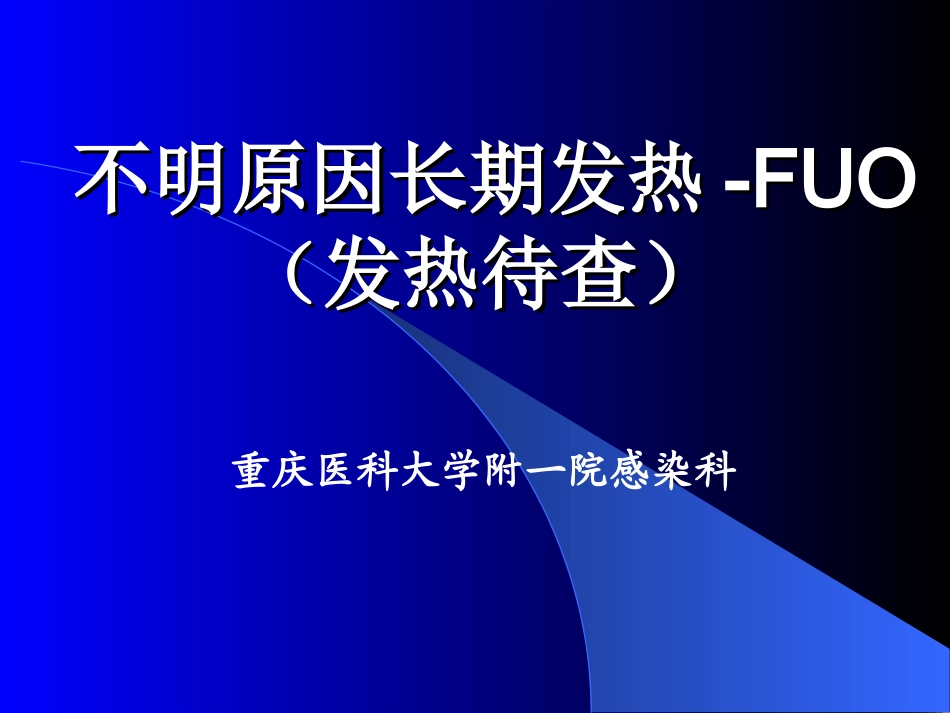 不明原因长期发热_第1页