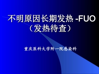 不明原因长期发热