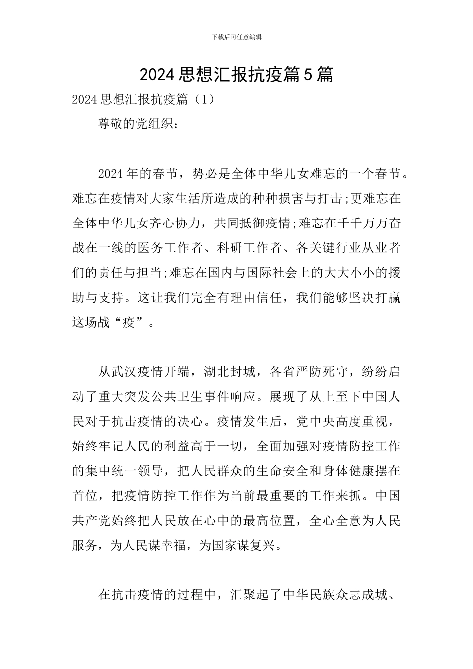 2024思想汇报抗疫篇5篇_第1页