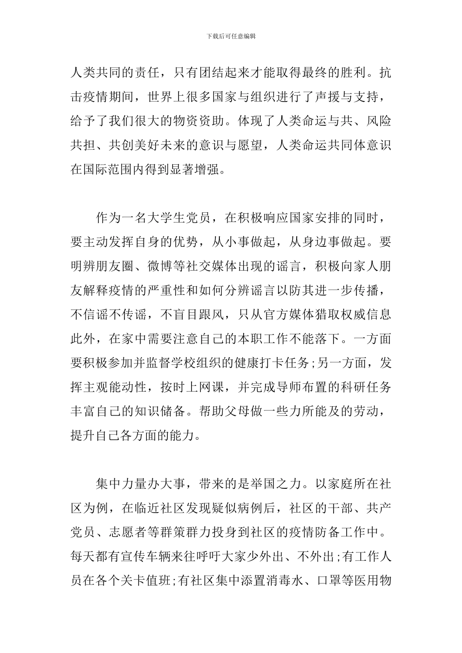 2024思想汇报抗疫篇5篇_第3页